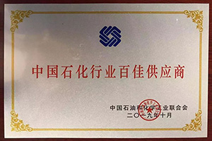 中国石油化工行业百佳供应商